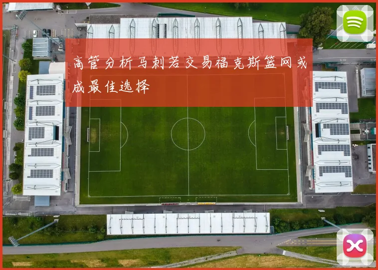 高管分析马刺若交易福克斯篮网或成最佳选择