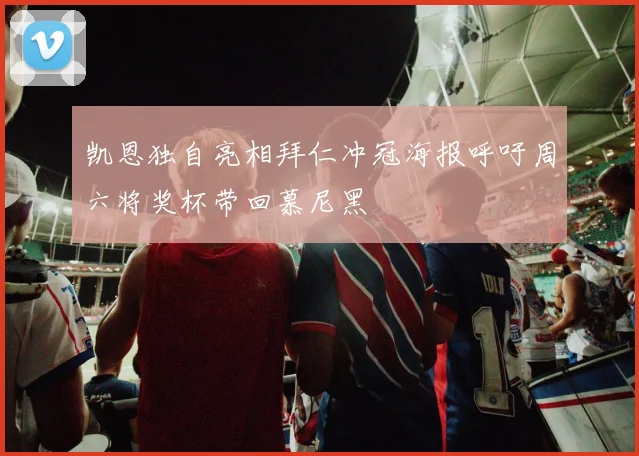 凯恩独自亮相拜仁冲冠海报呼吁周六将奖杯带回慕尼黑