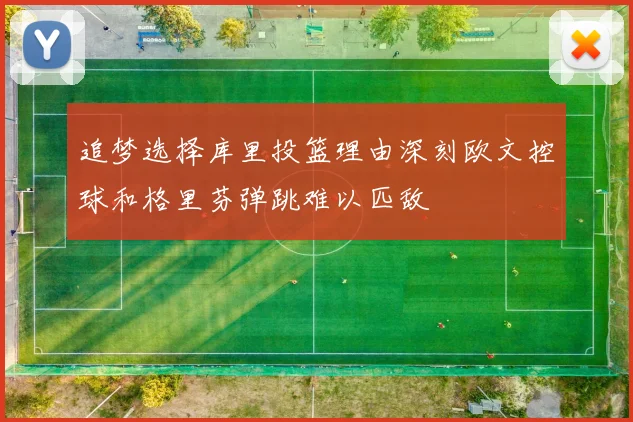 追梦选择库里投篮理由深刻欧文控球和格里芬弹跳难以匹敌
