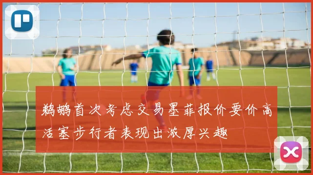 鹈鹕首次考虑交易墨菲报价要价高活塞步行者表现出浓厚兴趣