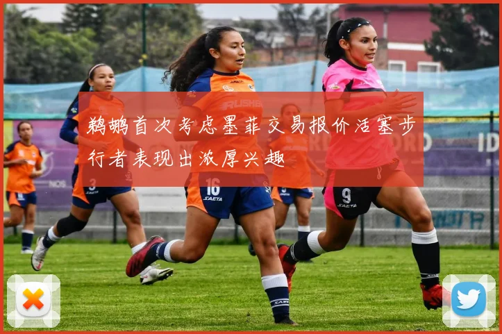 鹈鹕首次考虑墨菲交易报价活塞步行者表现出浓厚兴趣